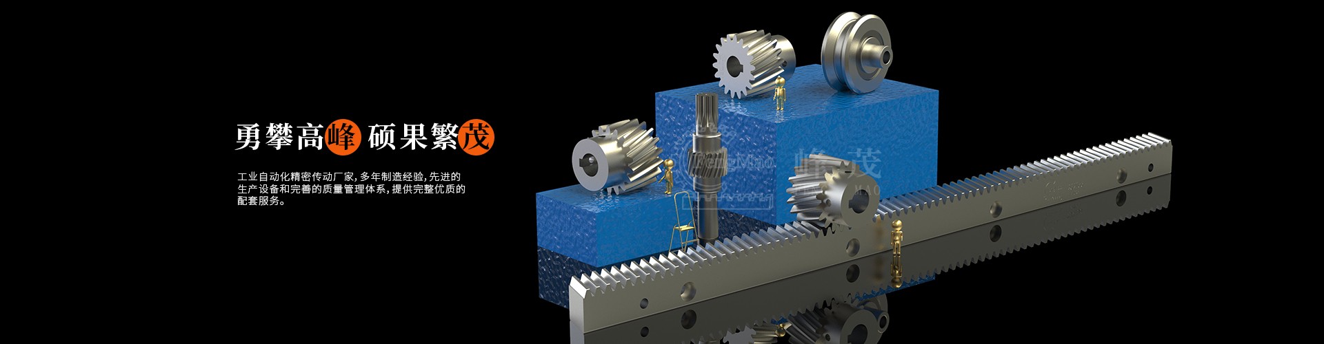 精密直齒齒條、斜齒齒條峰茂廠家直銷(xiāo)，專(zhuān)業(yè)非標(biāo)定制價(jià)格實(shí)惠